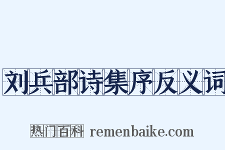 刘兵部诗集序反义词是什么意思的图片